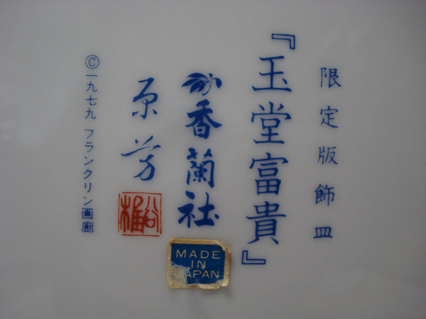 Porseleinen wandbord 09 Japans